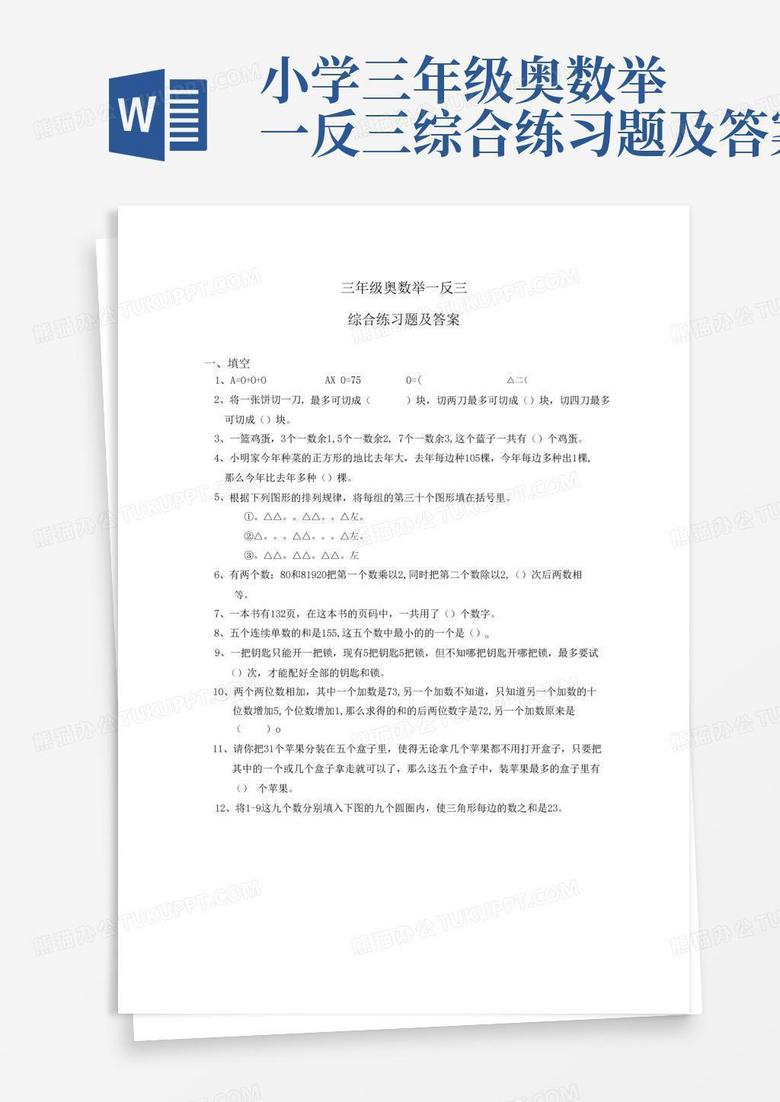 小学三年级奥数举一反三综合练习题及答案