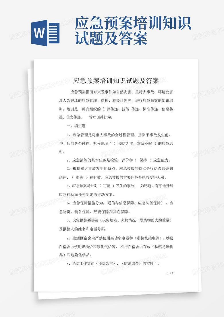 应急预案培训知识试题及答案