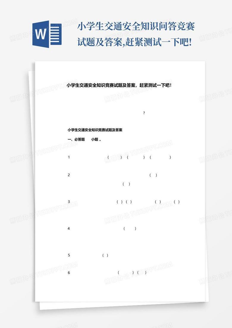 小学生交通安全知识问答竞赛试题及答案,赶紧测试一下吧!