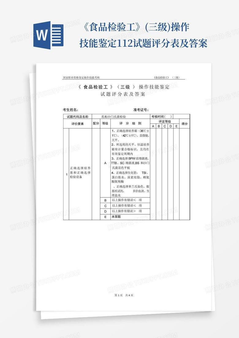 《食品检验工》(三级)操作技能鉴定112试题评分表及答案.