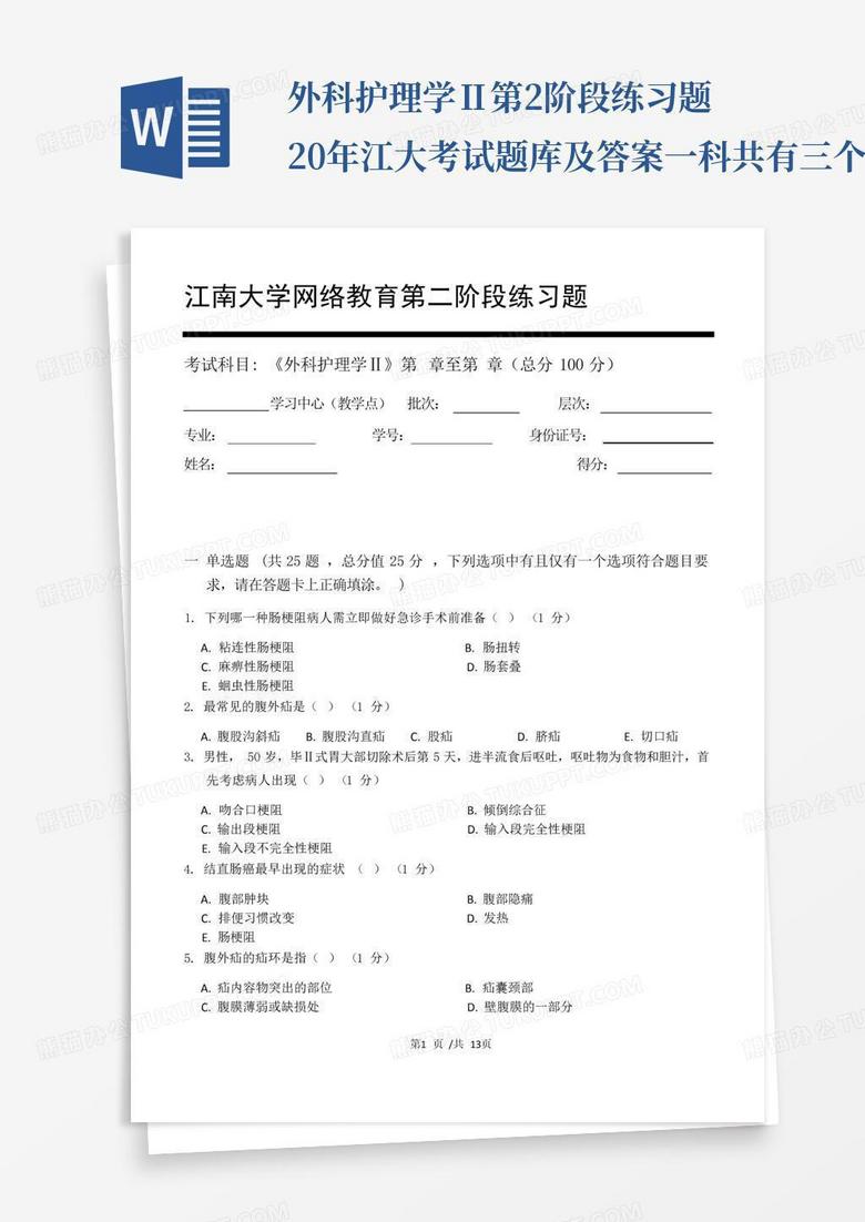 外科护理学Ⅱ第2阶段练习题20年江大考试题库及答案一科共有三个阶段...