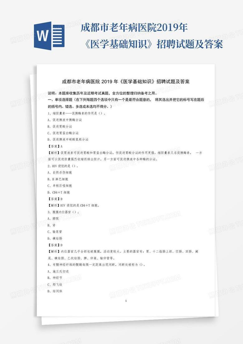 成都市老年病医院2019年《医学基础知识》招聘试题及答案