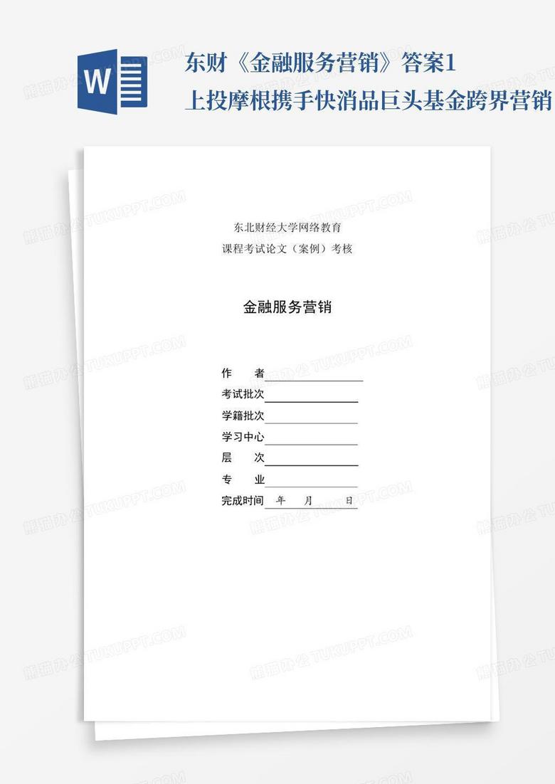 东财《金融服务营销》答案1上投摩根携手快消品巨头基金跨界营销