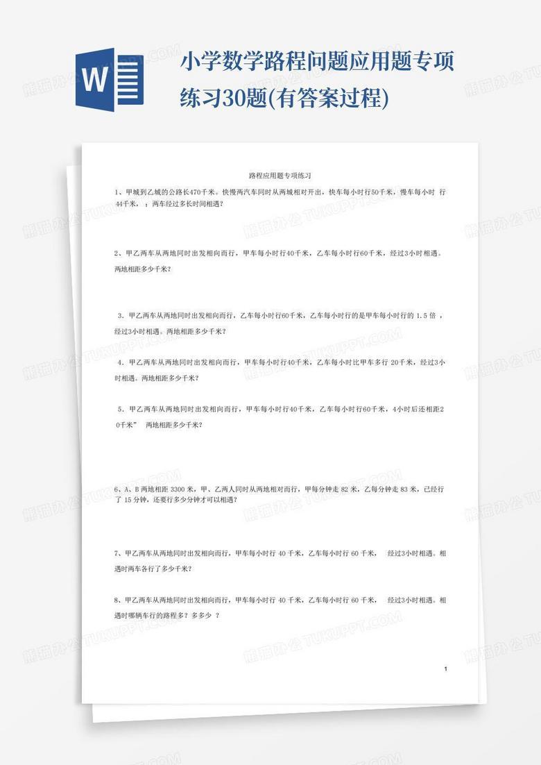 小学数学路程问题应用题专项练习30题(有答案过程)