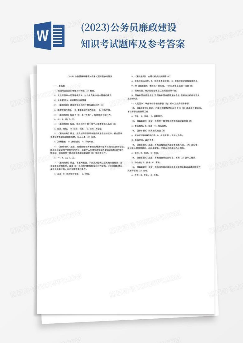 (2023)公务员廉政建设知识考试题库及参考答案