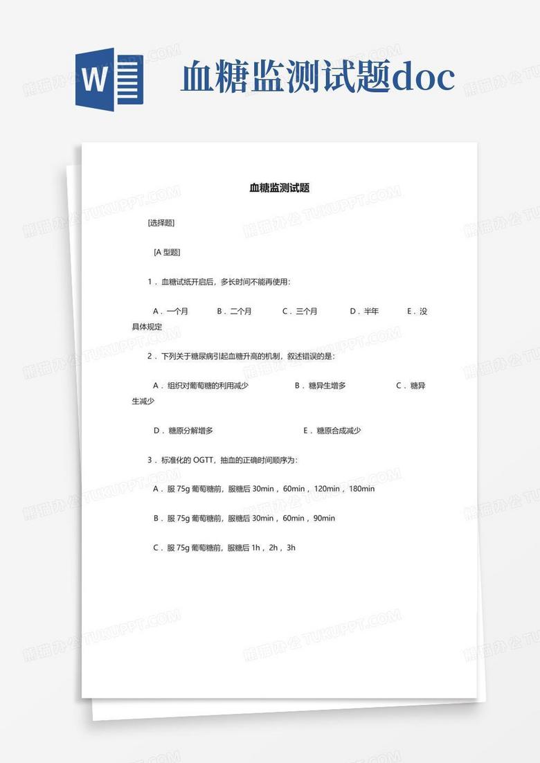 血糖监测试题.doc