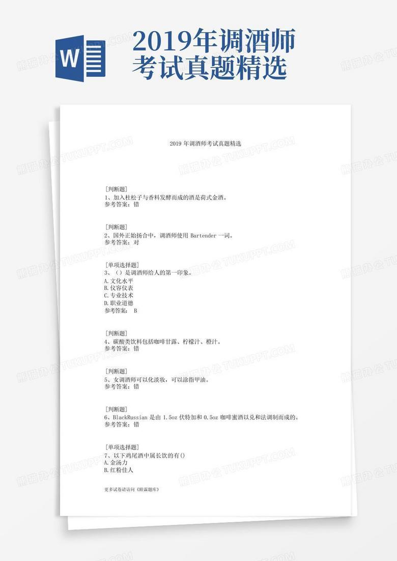 2019年调酒师考试真题精选 2019年调酒师考试真题精选