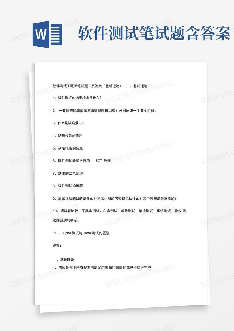 软件测试笔试题含答案