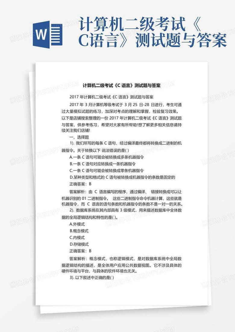 计算机二级考试《C语言》测试题与答案