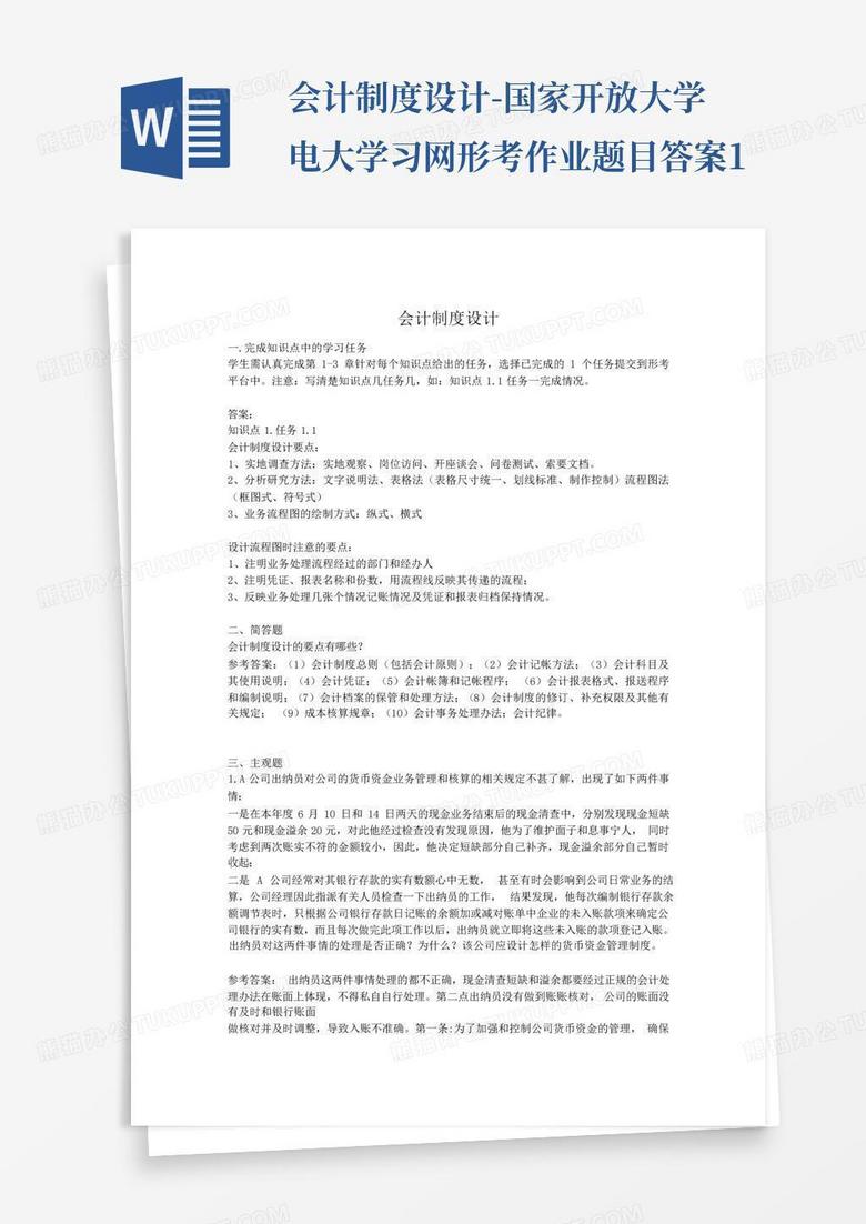 会计制度设计-国家开放大学电大学习网形考作业题目答案1