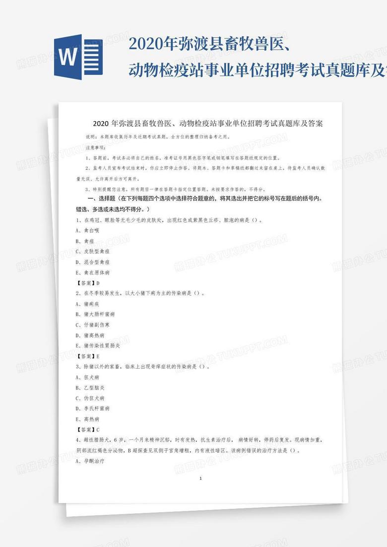 2020年弥渡县畜牧兽医、动物检疫站事业单位招聘考试真题库及答案...