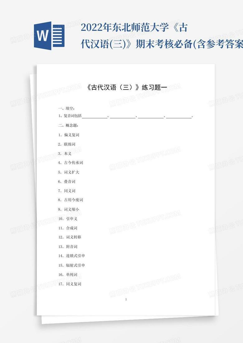 2022年东北师范大学《古代汉语(三)》期末考核必备(含参考答案)
