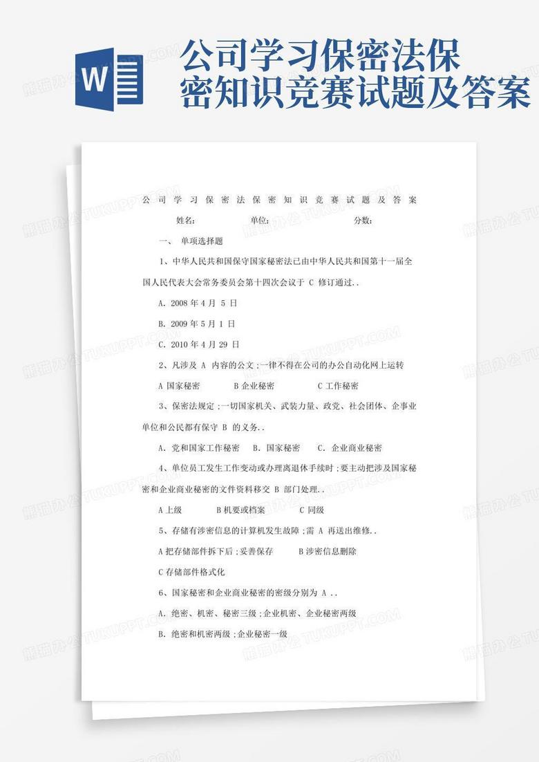 公司学习保密法保密知识竞赛试题及答案