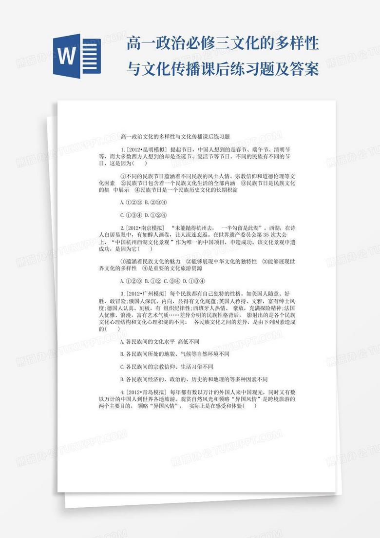 高一政治必修三文化的多样性与文化传播课后练习题及答案