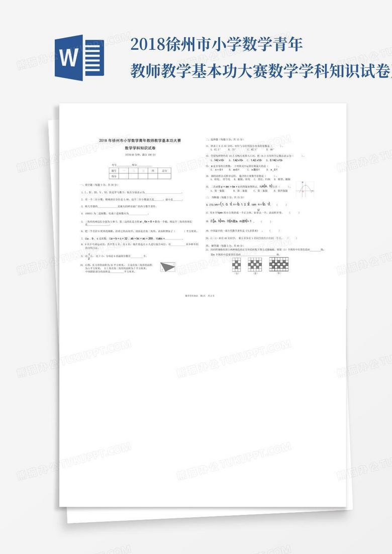 2018徐州市小学数学青年教师教学基本功大赛数学学科知识试卷及答案