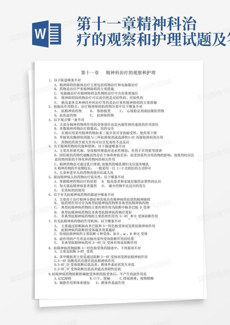第十一章精神科治疗的观察和护理试题及答案