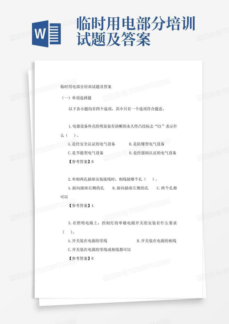 临时用电部分培训试题及答案