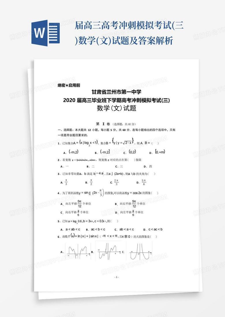 ...届高三高考冲刺模拟考试(三)数学(文)试题及答案解析 ...届高三高考冲刺模拟考试(三)数学(文)试题及答案解析