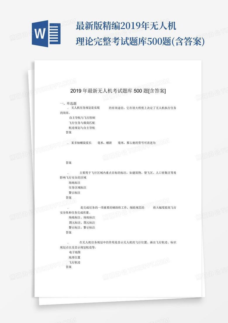 最新版精编2019年无人机理论完整考试题库500题(含答案)