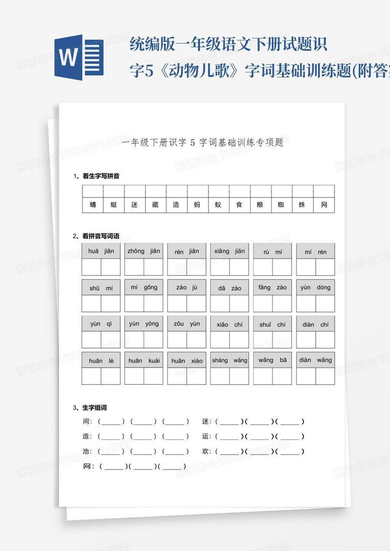 统编版一年级语文下册试题识字5《动物儿歌》字词基础训练题(附答案)