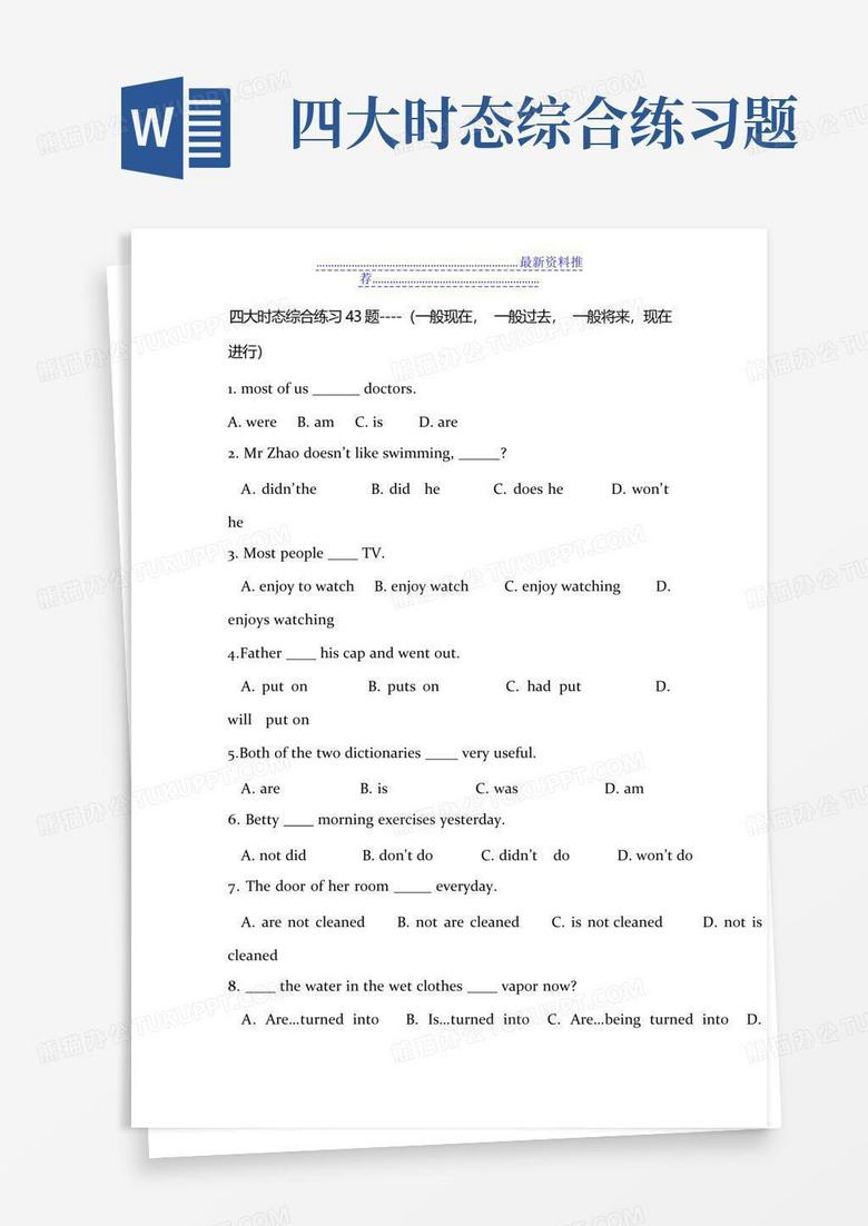四大时态综合练习题