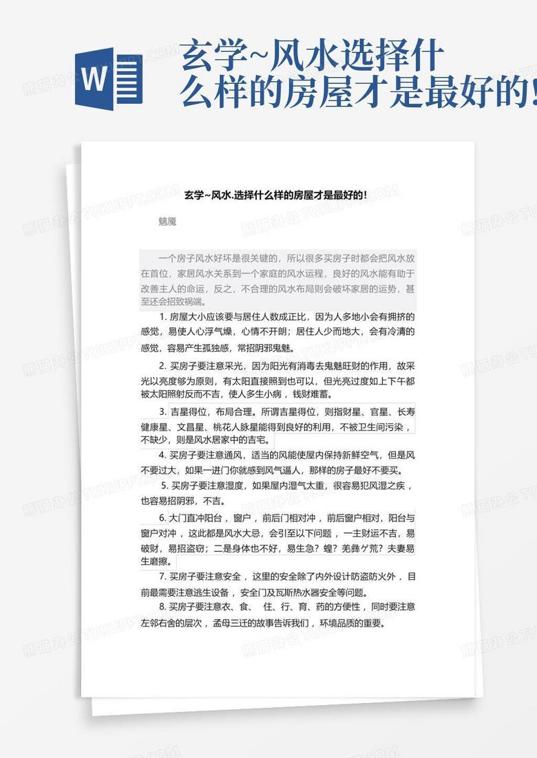 玄学~风水.选择什么样的房屋才是最好的!