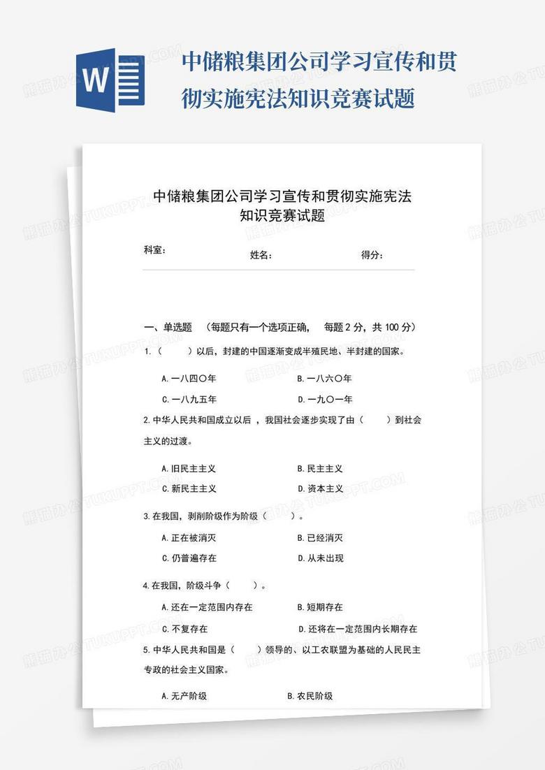 中储粮集团公司学习宣传和贯彻实施宪法知识竞赛试题