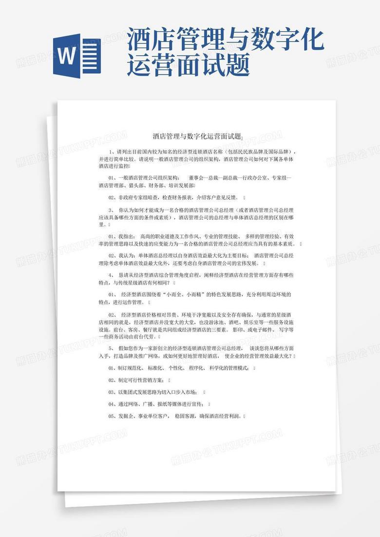 酒店管理与数字化运营面试题