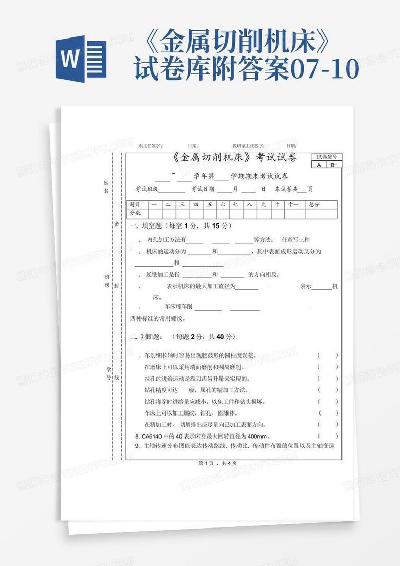 《金属切削机床》试卷库附答案07-10