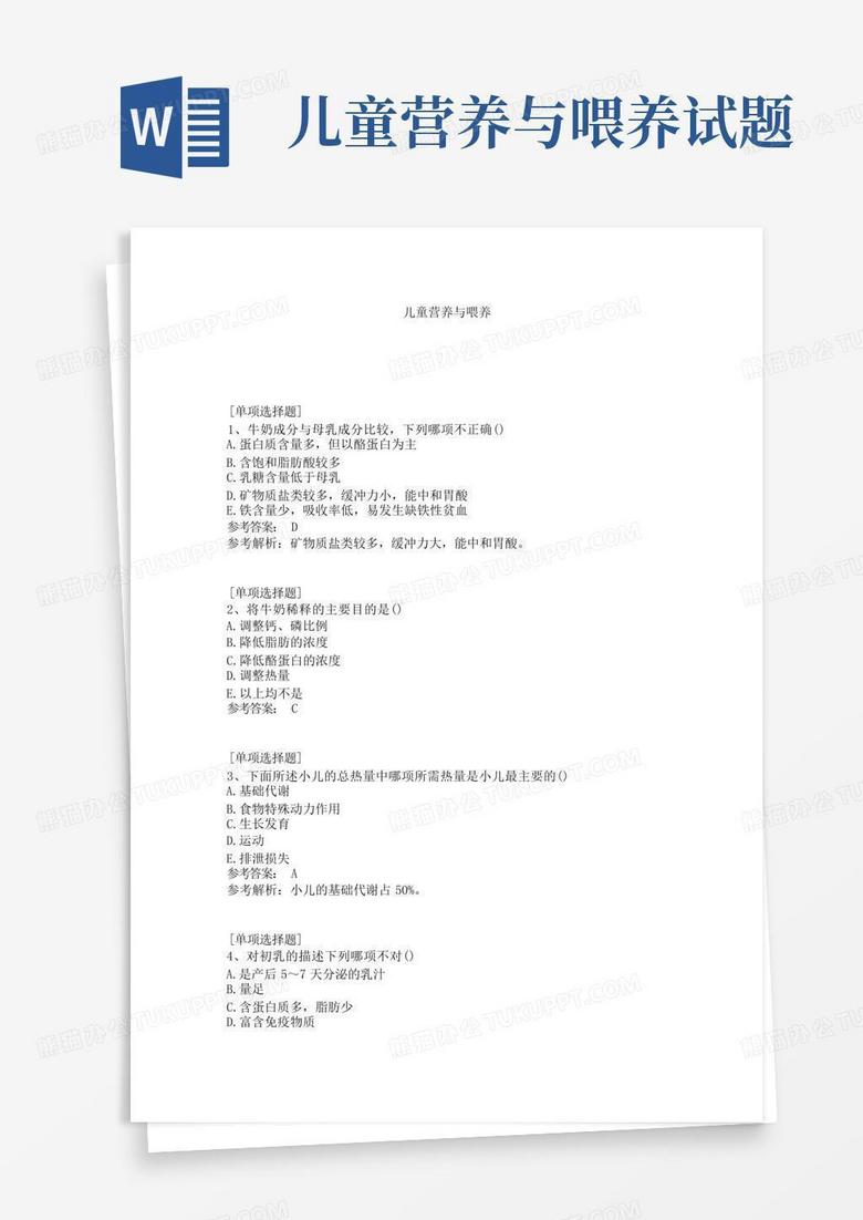 儿童营养与喂养试题