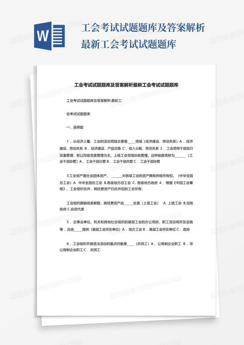 工会考试试题题库及答案解析最新工会考试试题题库