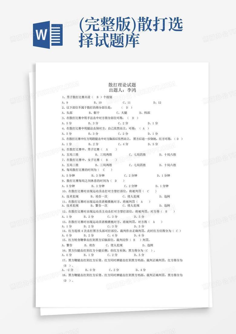(完整版)散打选择试题库