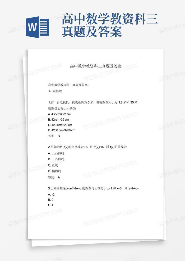 高中数学教资科三真题及答案 高中数学教资科三真题及答案