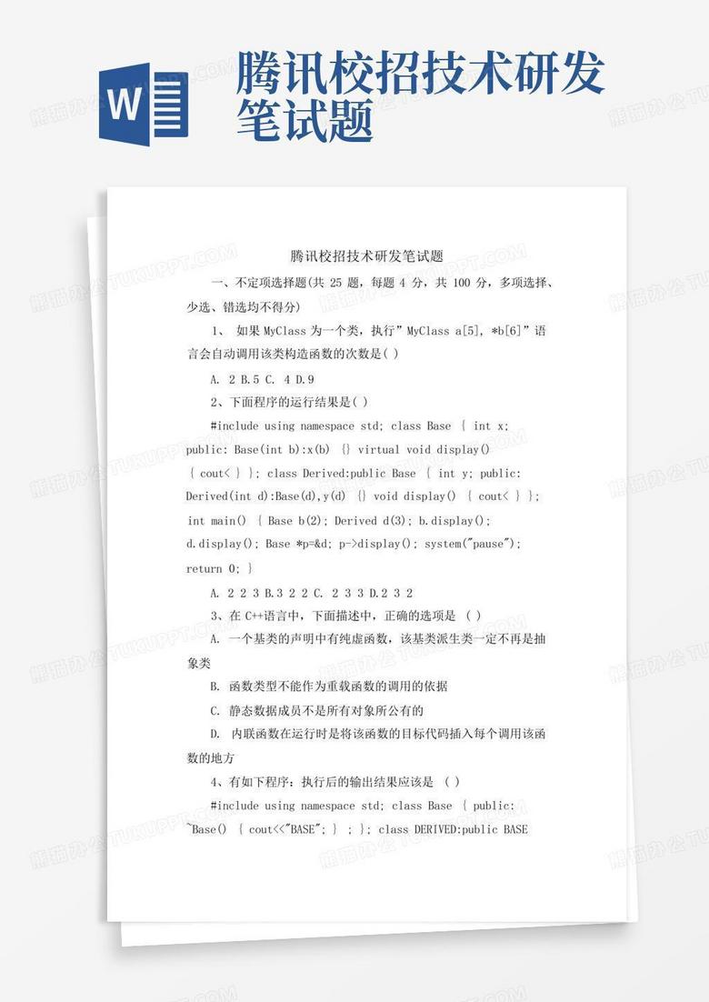 腾讯校招技术研发笔试题