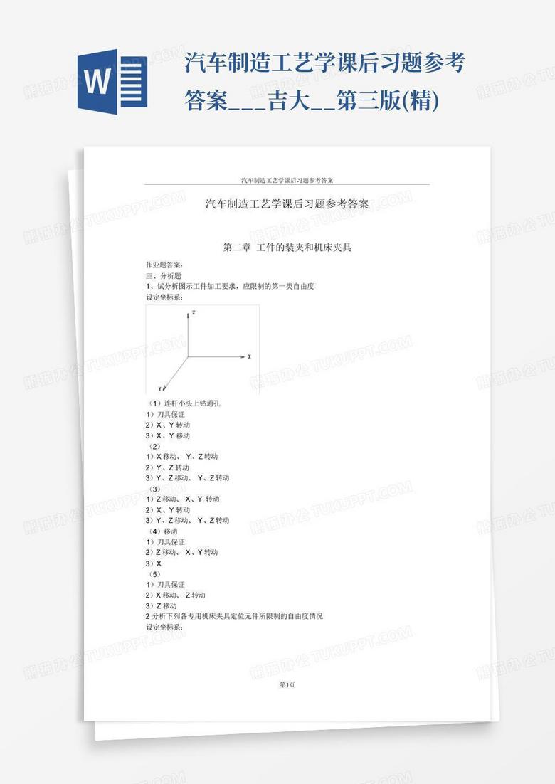 汽车制造工艺学课后习题参考答案___吉大__第三版(精)