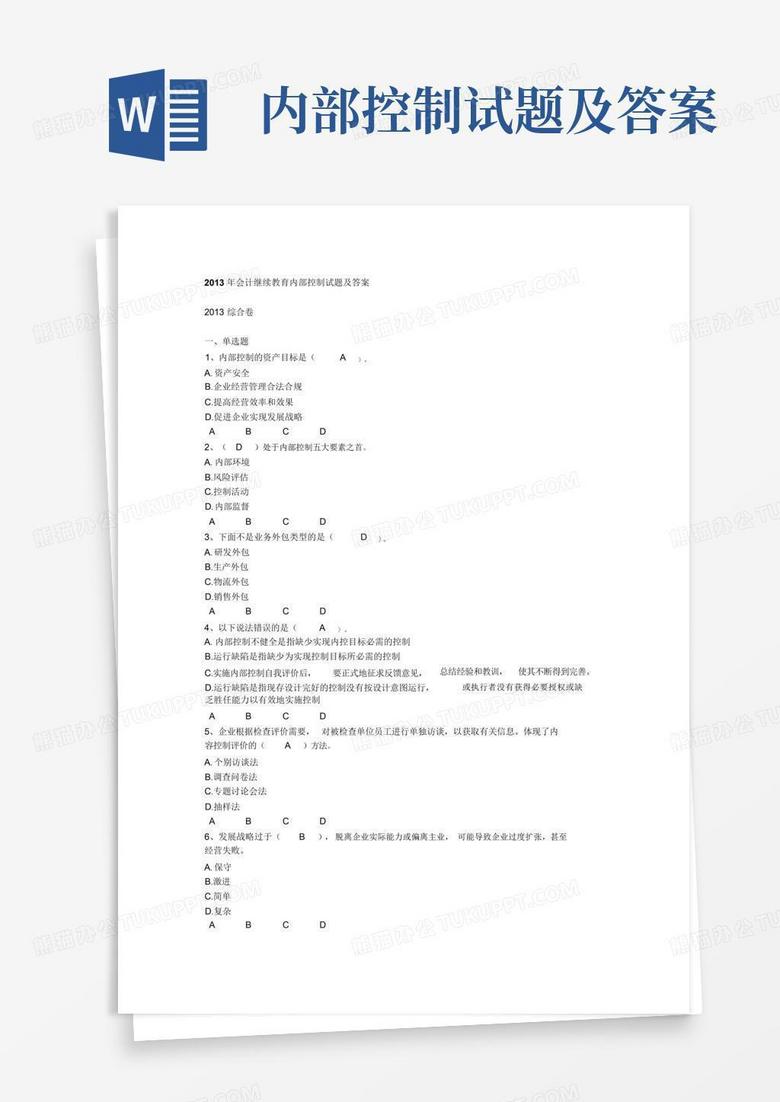 内部控制试题及答案