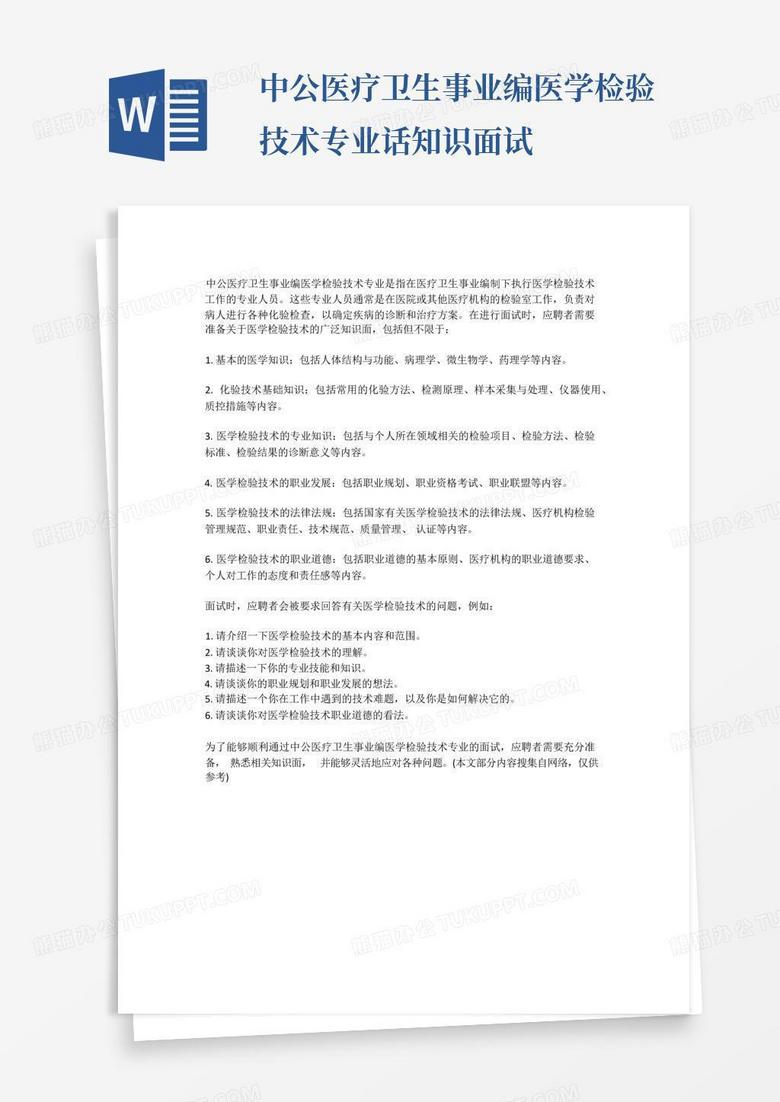 中公医疗卫生事业编医学检验技术专业话知识面试