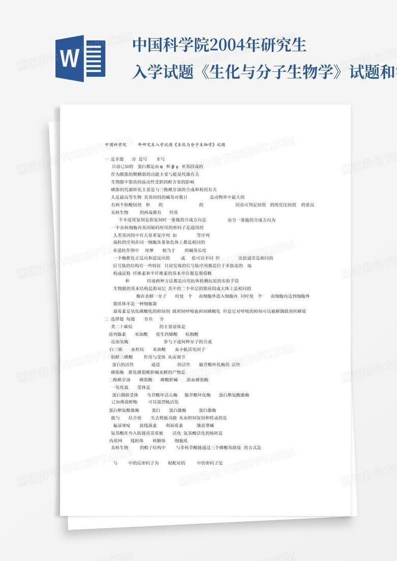 中国科学院2004年研究生入学试题《生化与分子生物学》试题和答案
