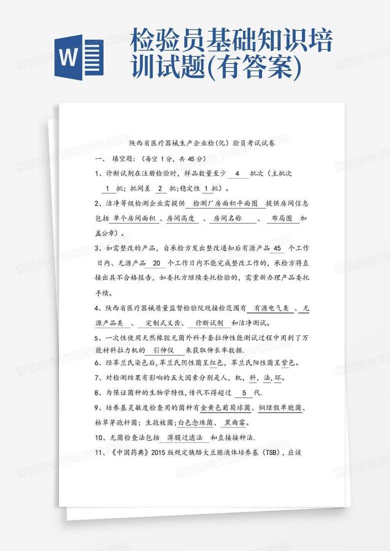 检验员基础知识培训试题(有答案)