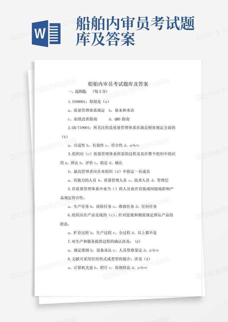 船舶内审员考试题库及答案