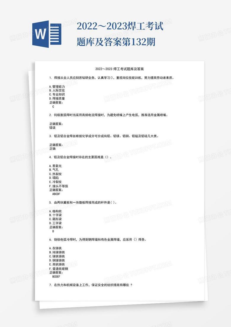 2022～2023焊工考试题库及答案第132期