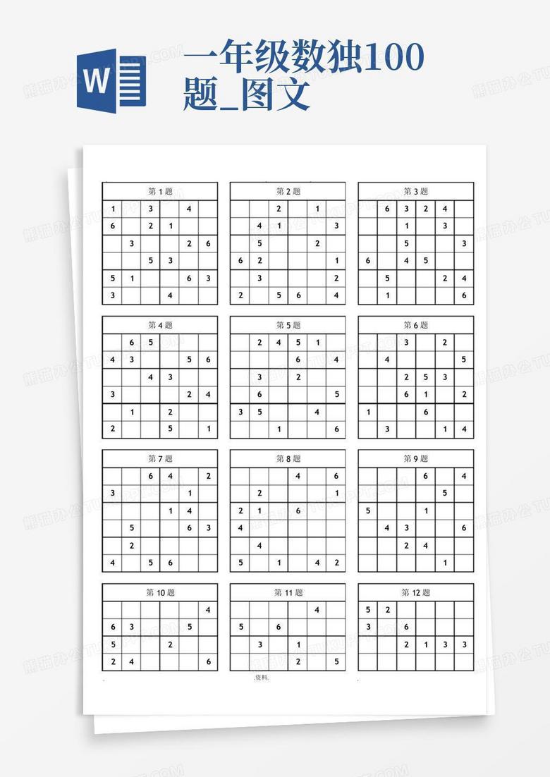 一年級數(shù)獨(dú)100題_圖文