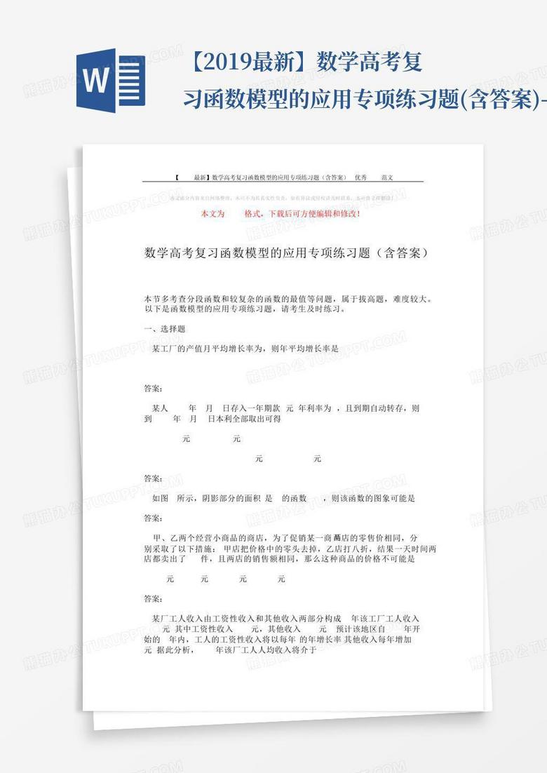 【2019最新】数学高考复习函数模型的应用专项练习题(含答案)-优秀word...