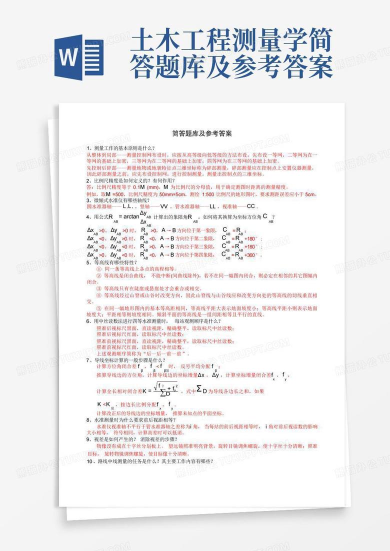 土木工程测量学简答题库及参考答案