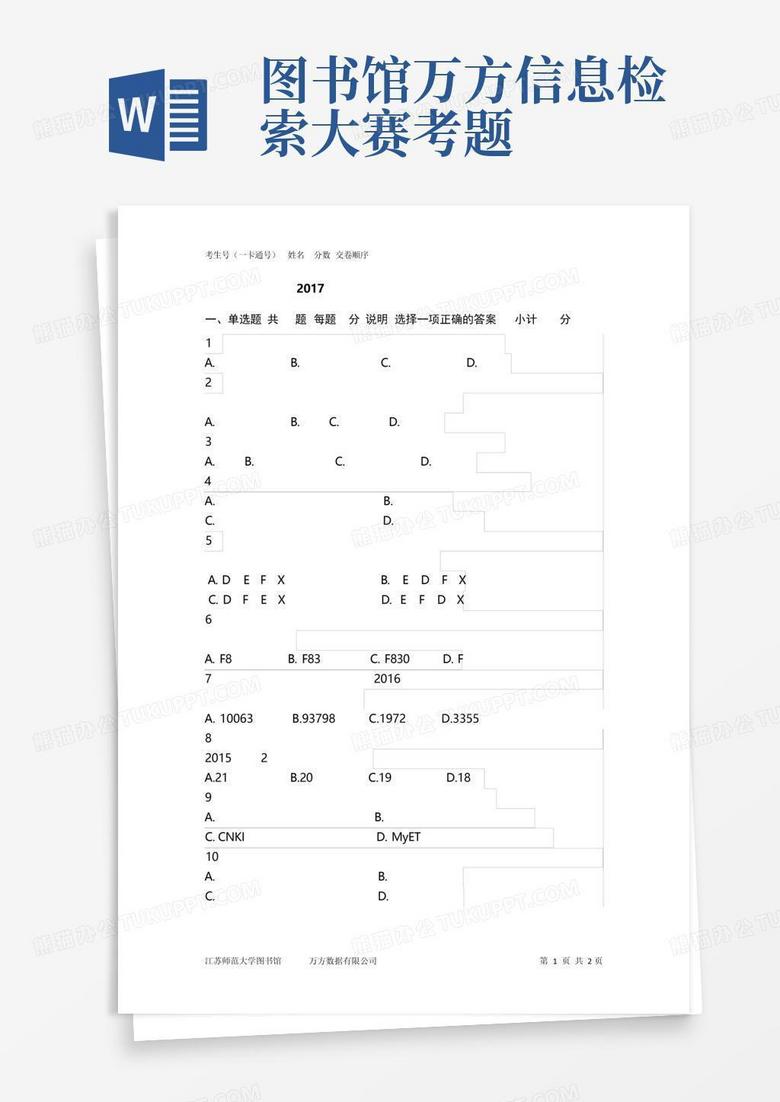 图书馆万方信息检索大赛考题