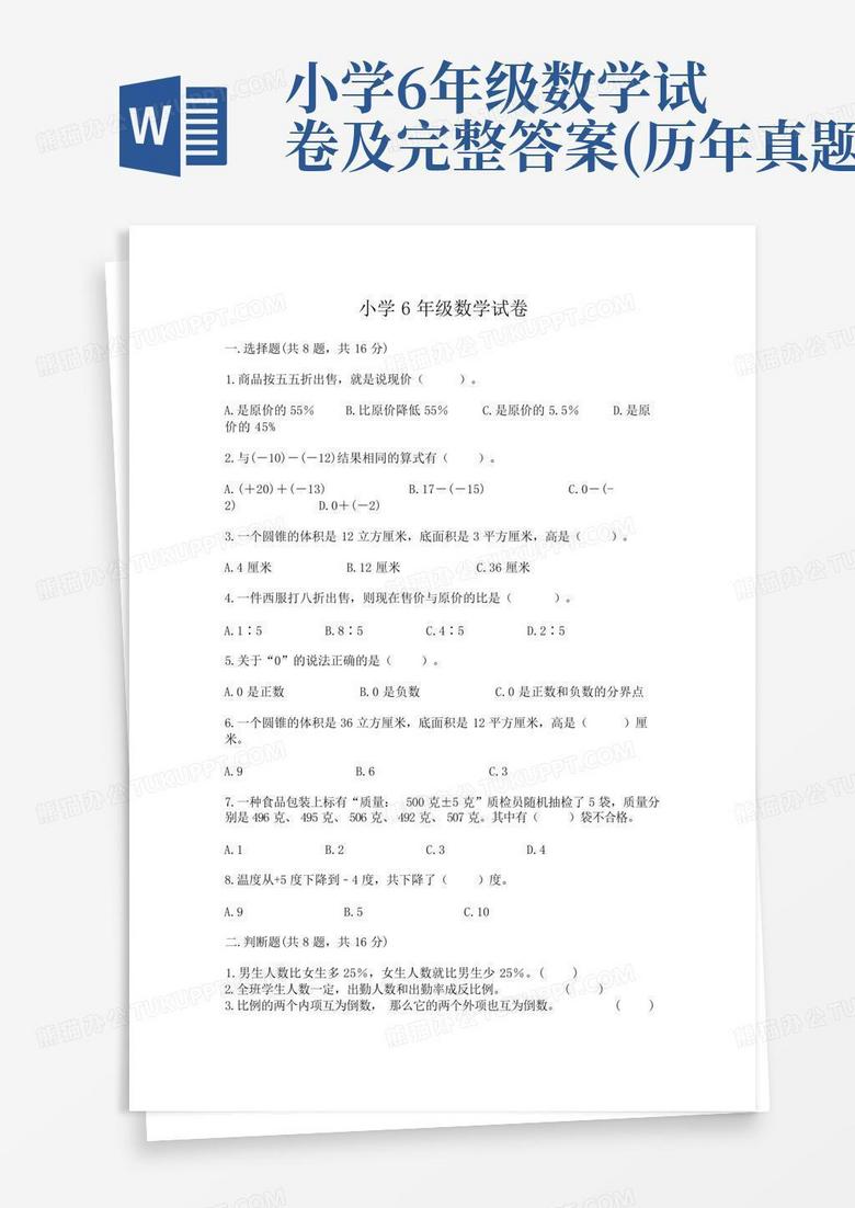 小学6年级数学试卷及完整答案(历年真题)