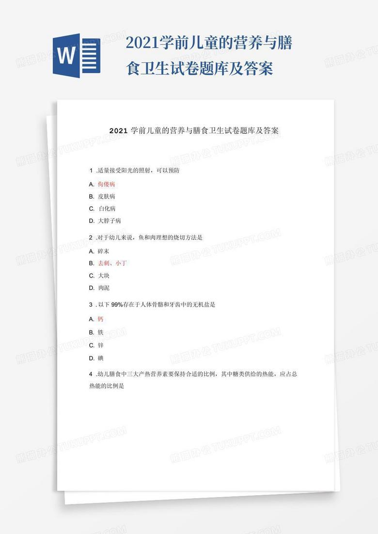 2021学前儿童的营养与膳食卫生试卷题库及答案