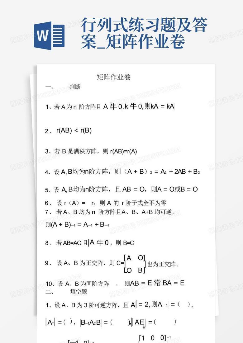 行列式练习题及答案_矩阵作业卷
