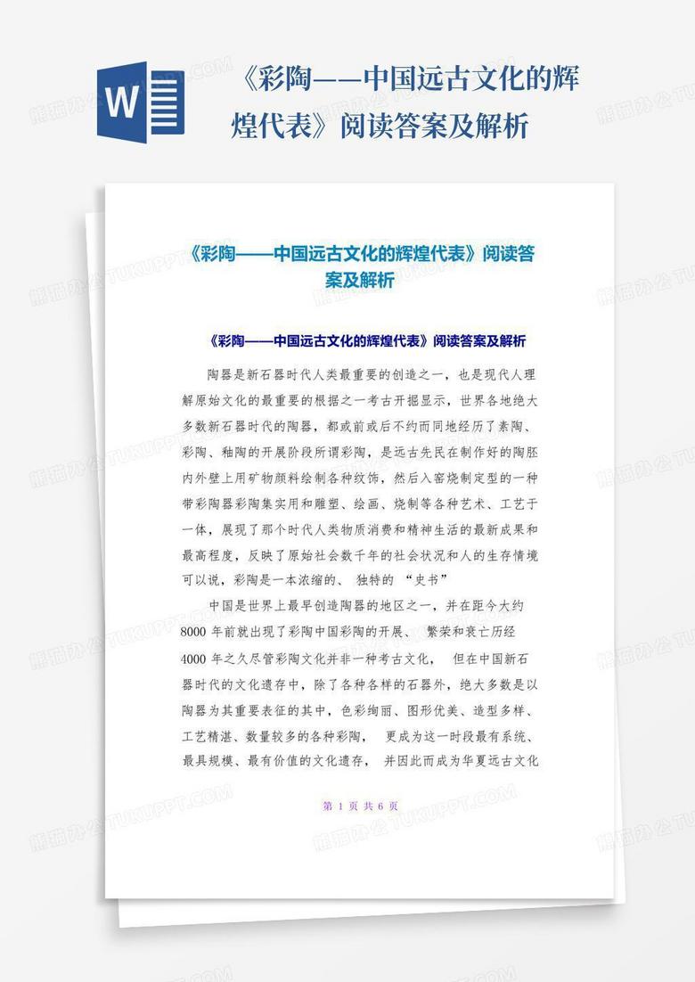 《彩陶——中国远古文化的辉煌代表》阅读答案及解析