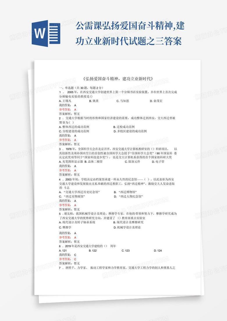 公需课弘扬爱国奋斗精神,建功立业新时代试题之三答案